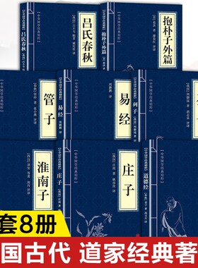 中国道家经典书籍正版全套8册 道家入门书籍道家经书 道德经原著老子 庄子全集今注今译淮南子列子管子抱朴子外篇易经64卦详解