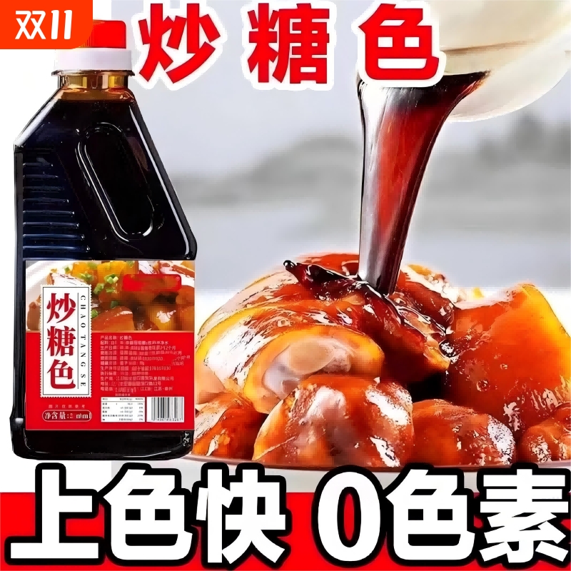 炒糖色红烧肉专用糖色家用卤肉卤菜上色冰糖焦糖色汁卤料卤水商用