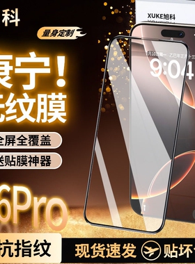 适用苹果15/16钢化膜iphone16promax手机膜16防窥14pm保护膜1211/X14plus13pro防摔16贴膜热弯黑边磨砂新机