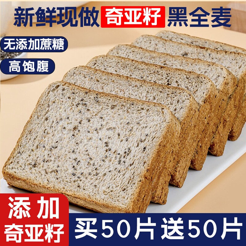 【源头厂家】奇亚籽黑全麦吐司面包早餐健身糕点代餐粗粮整箱吐司