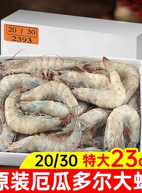 厄瓜多尔白虾20-30规格3.3斤/盒