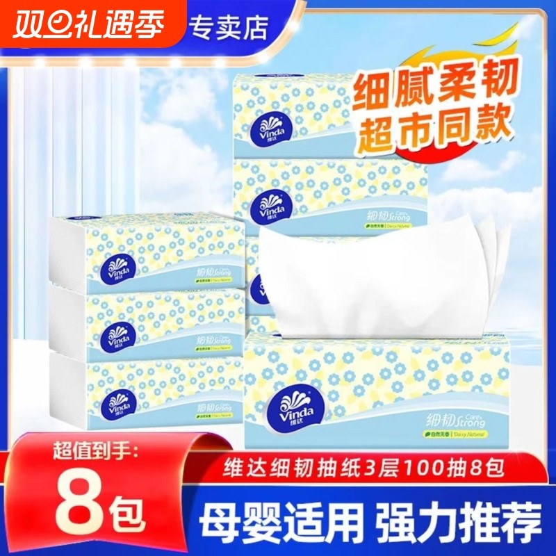 维达细韧抽纸100抽8包纸巾家用餐巾纸面巾纸抽卫生纸学生实惠装
