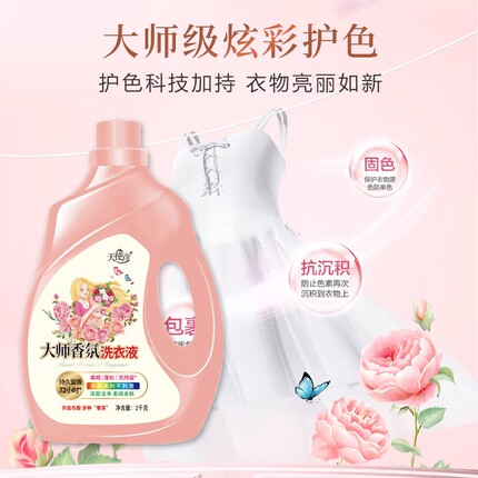 大师调香香氛去污留香洗衣液2KG*1瓶
