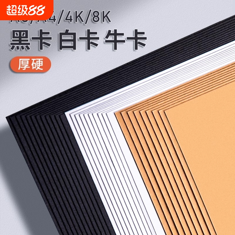 卡纸白卡纸8k手工硬卡纸a4黑色卡纸a3美术专用荷兰白色卡纸4k牛皮卡纸8开加厚牛皮纸黑卡纸绘画手抄报画纸
