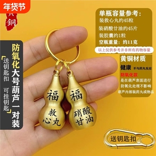 加厚款防氧化救心丸黄铜药瓶空心葫芦钥匙扣应急随身老人便携挂件
