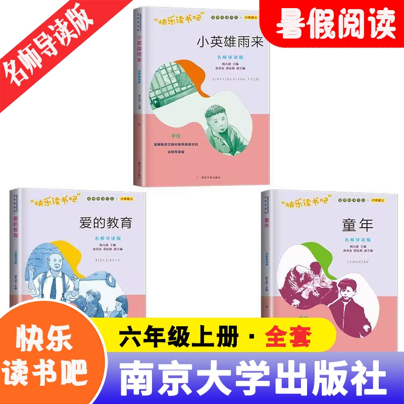 官方正版名师导读版快乐读书吧六年级上册全套3册全彩童年爱的教育小