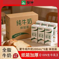 8月产蒙牛纯牛奶200mL*6盒试用装早餐奶整箱牛乳蛋白质全脂饮用