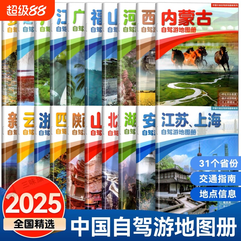 中国分省自驾游地图册系列湖北湖南广东海南陕西甘肃宁夏四川重庆北京上海天津河北新疆西藏内蒙古云南贵州旅游景点攻略图全国交通