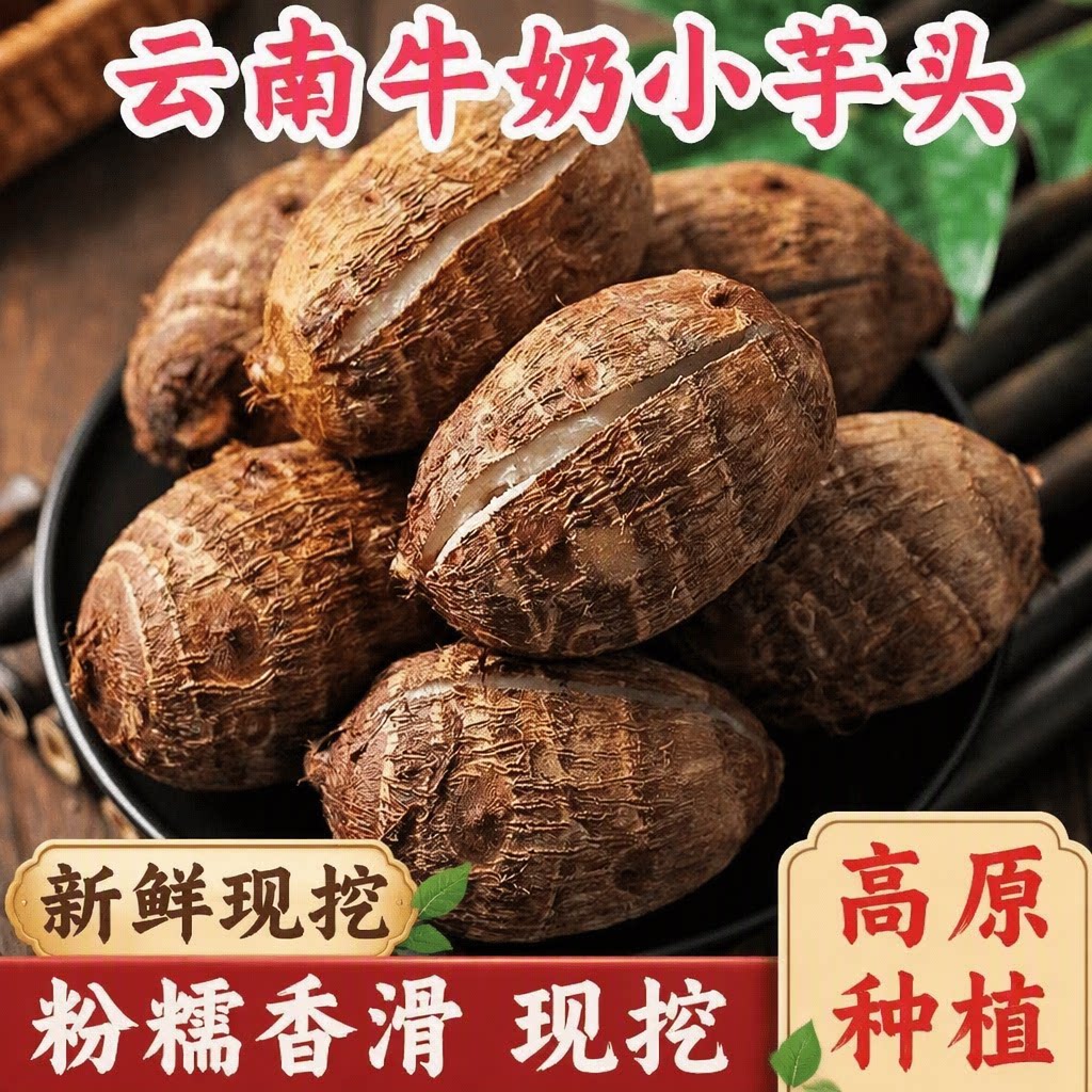 新品促销云南新鲜现挖牛奶毛芋头小芋头奶白色软糯多肉粗粮各地