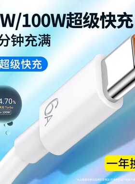 适用typec数据线type-c6A超级快充线100W华为荣耀手机USB快速充电线tapyc充电器头tpyec安卓typc口冲电线tpc