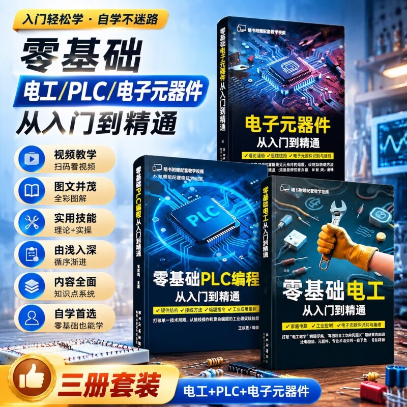 全3册零基础PLC从入门到精通电工书籍自学教材三菱FX西门子S7