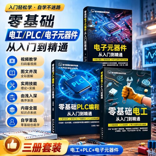 全彩图解视频版PLC从入门到精通