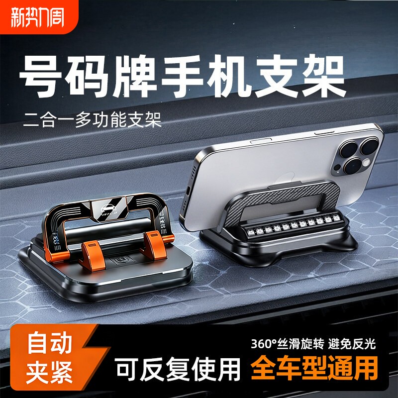二合一号码牌车载手机支架2026新款导航专用汽车停车牌多功能防抖