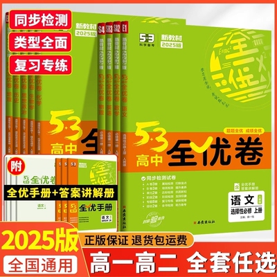 2025版53全优卷高中选择性必修第一二三册高一高二上下册全套高考试卷五三数学物理化学生物政治语文英语123必刷题同步人教综合