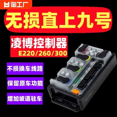 凌博控制器E220/260/300机械师e400九号直上改装m95n70e80cf90波