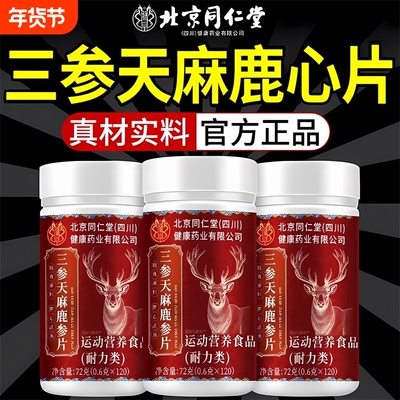 同仁堂三参天麻鹿心片正品