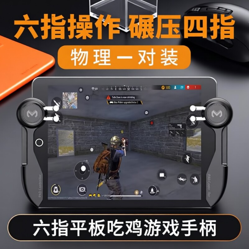 六指ipad平板游戏手柄电竞手游吃鸡神器连点绝地求生压枪按键专用