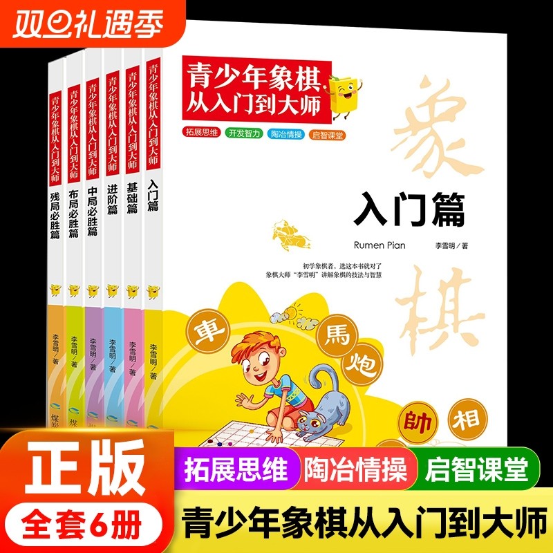 全6册青少年象棋从入门到大师儿童书籍初学者基础教程大全棋谱中国象