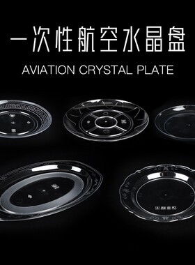 一次性水晶骨碟家用碟子餐具盘航空硬质塑胶小菜酒席蛋糕碟包邮