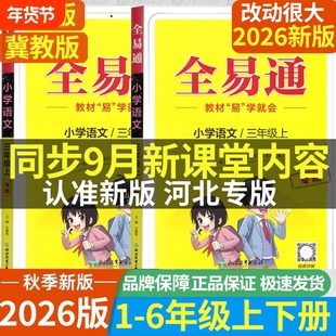 2026版河北专版小学全易通一二三四五六年级上下册语文数学英语冀教版人教版河北专版教材同步全套练习册辅图讲解小学预习册