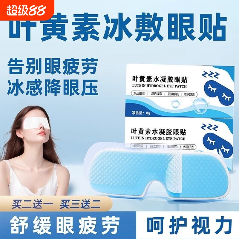 叶黄素冰敷眼罩冷敷睡眠眼贴护眼降压干涩眼压冰凉眼部黑眼圈眼袋