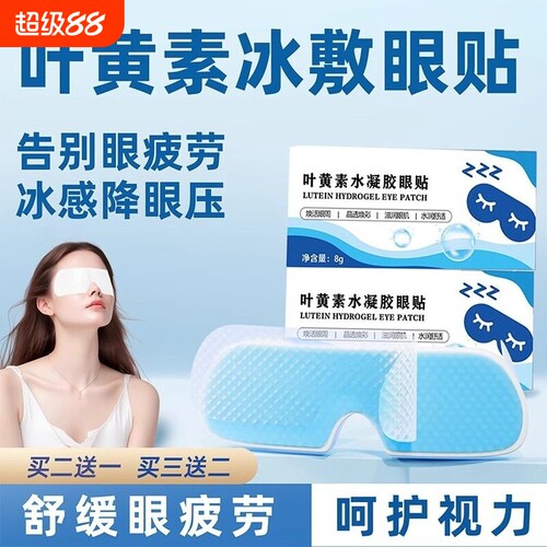 叶黄素冰敷眼罩冷敷睡眠眼贴护眼