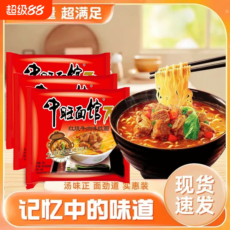 中旺面馆正宗香辣牛肉面夜宵零食速食泡面方便面袋装免煮即食宵夜