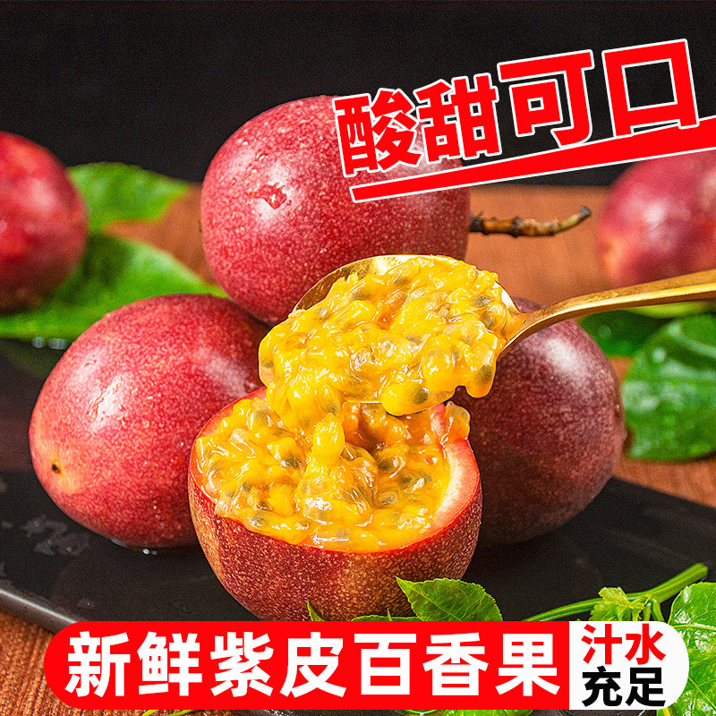 广西紫皮百香果大果新鲜水果包邮当应季果酱原浆柠檬汁冷冻果汁