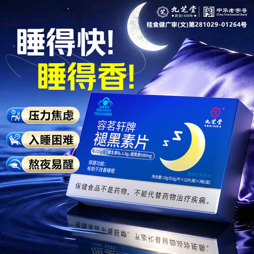 九芝堂睡得快睡得香褪黑素片