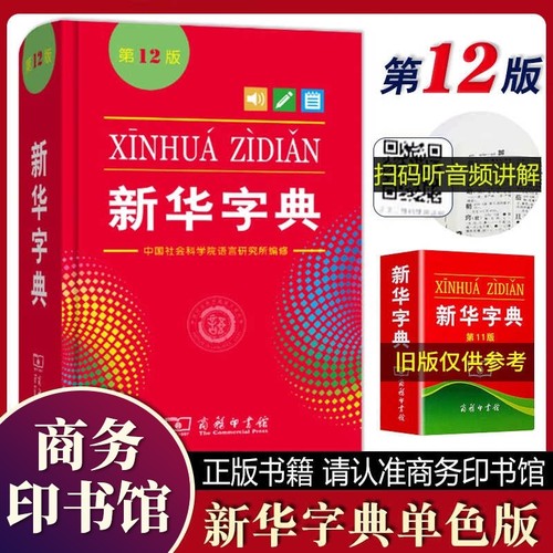 新华字典12版标准版|千人加购