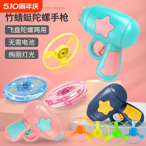 竹蜻蜓手枪儿童陀螺玩具