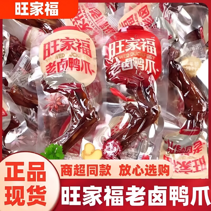 旺家福老卤鸭掌|超5000次加购图片