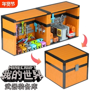 2025新品我的世界宝箱武器库装备库史蒂夫男孩益智拼装积木玩具