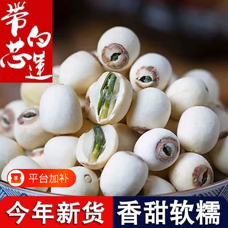 今年新莲湘潭带芯白莲子新鲜干货天然粉糯无硫熏有芯去芯磨皮莲子