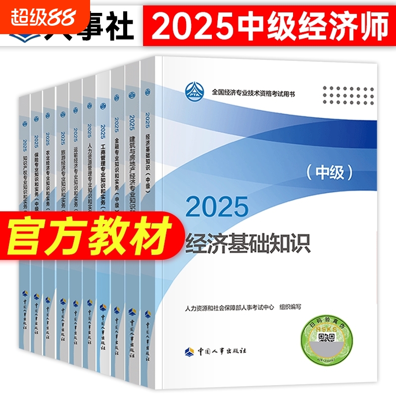 经济师中国人事出版社