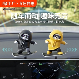 汽车滑板熊滑动摆件车载卡通动动熊中控屏幕仪表台小熊新款车1023