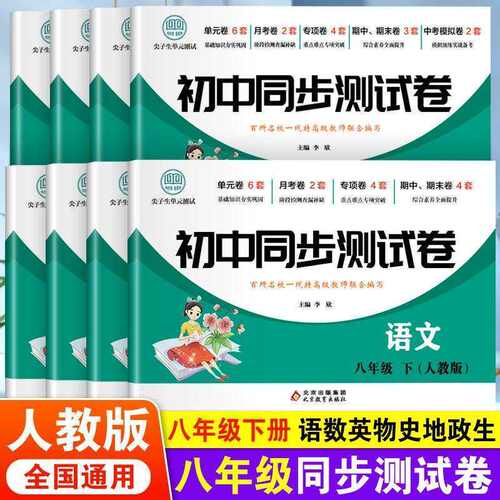 全套试卷八年级下册同步测试卷试卷语文数学英语物理生物地理历史人教版练习册 初中必刷题中考真题卷子专项训练辅导复习资料