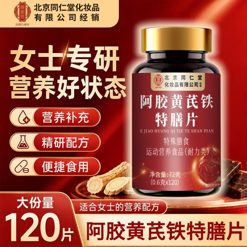 北京同仁堂御医匠阿胶黄芪铁特膳片补气血草本萃取官方旗舰店正品