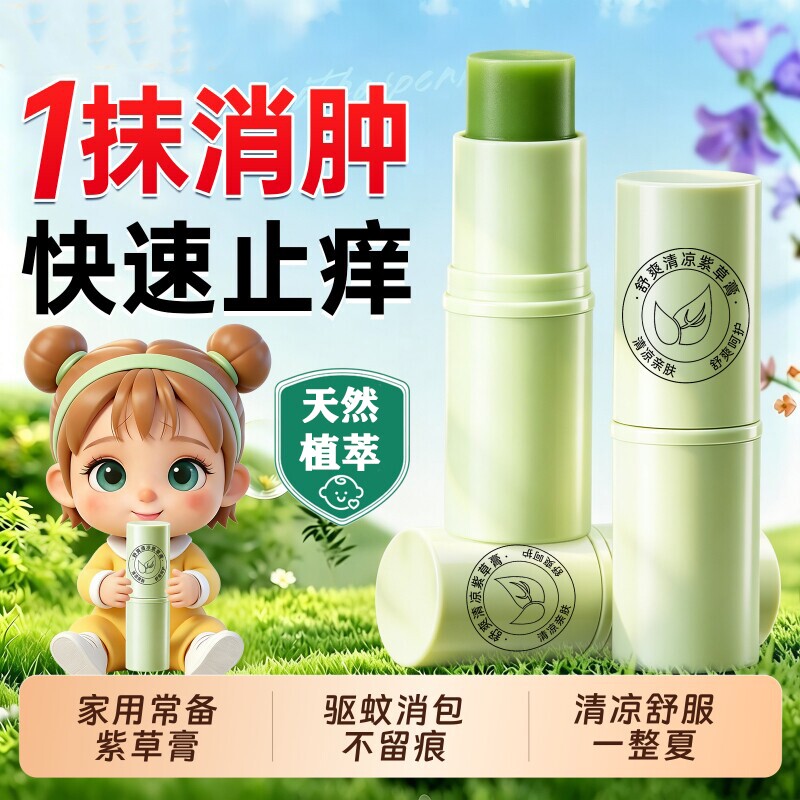 紫草膏婴儿童专用蚊虫叮咬快速止痒消肿宝宝驱蚊青草膏官方正品