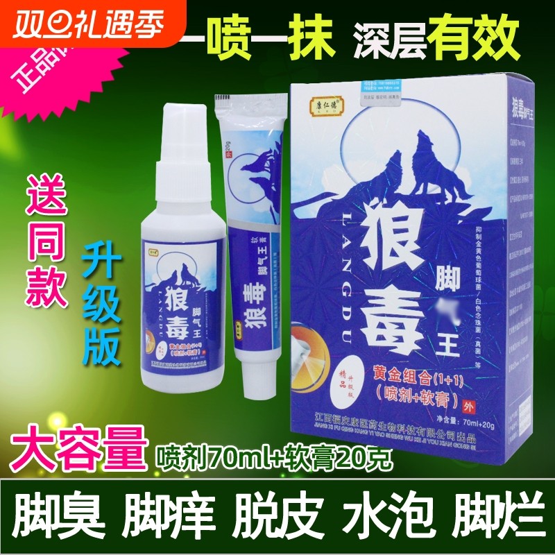 狼毒抑菌喷雾剂止痒软膏去脚臭脚痒烂脚丫水泡脱皮脚汗克星喷雾剂