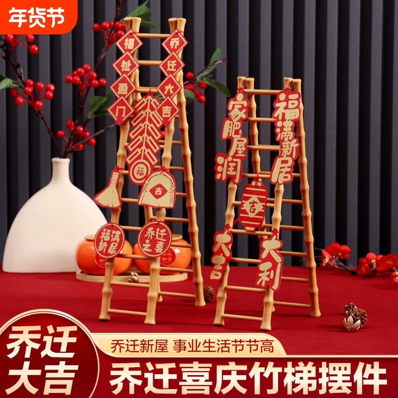 乔迁之喜步步高升梯子摆件新居装饰布置客厅新房入宅仪式搬家用品