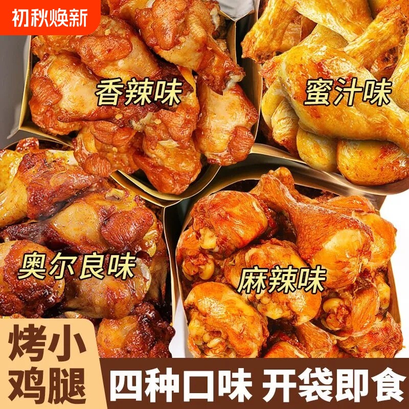 奥尔良烤小鸡腿开袋即食肉食熟食翅根卤味解馋零食夜宵充饥速食品