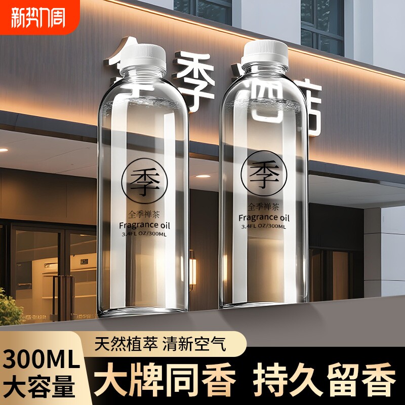 全季酒禅茶店香薰室内家用持久高级厕所留香氛男生补充液精油正品