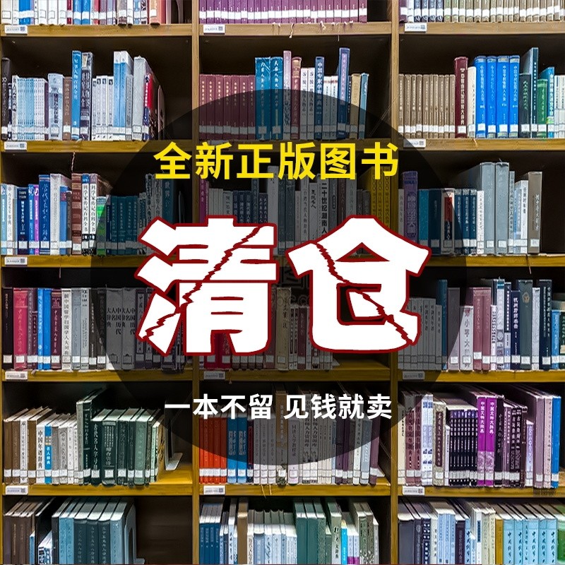 新书清仓甩卖正版特价保证全新纸质图书名著小说文学书籍低价学生寒暑