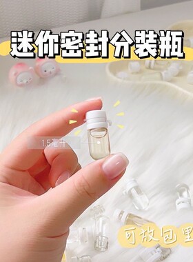 分装瓶迷你超小1.5毫升精华液原液分装空瓶透明玻璃瓶撕拉盖安瓶