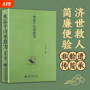 【全新正版】2013老版张至顺道长 米晶子济世良方 道家养生宝典 张至顺道长亲传 500 余首道医验方 民间偏方集成 疗疾养身