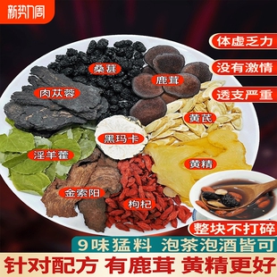 八宝茶鹿茸黄精淫羊藿肉苁蓉金锁阳黄芪玛咖枸杞养生茶中药材男性