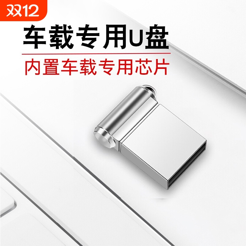防摔车载迷你U盘|130人收藏