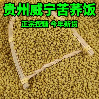 威宁苦荞黄苦荞饭袋装贵州特产荞米苦乔麦芥疙瘩饭杂粮粗粮正宗