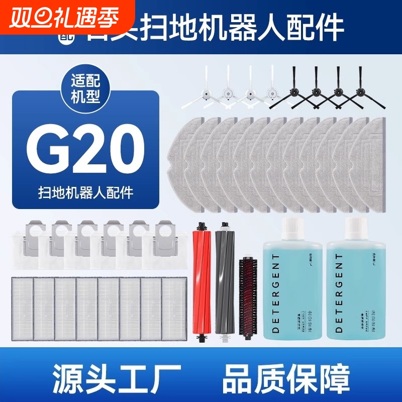 适配石头G20扫地机器人配件